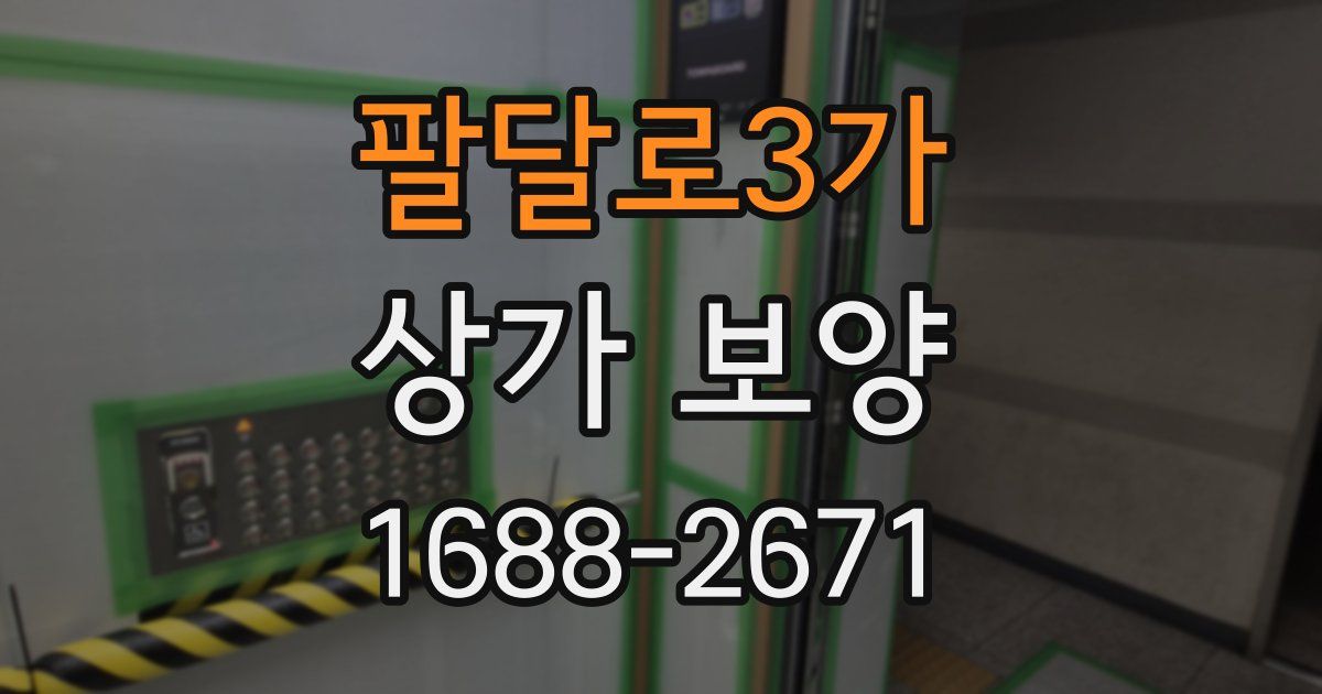팔달로3가 상가 보양