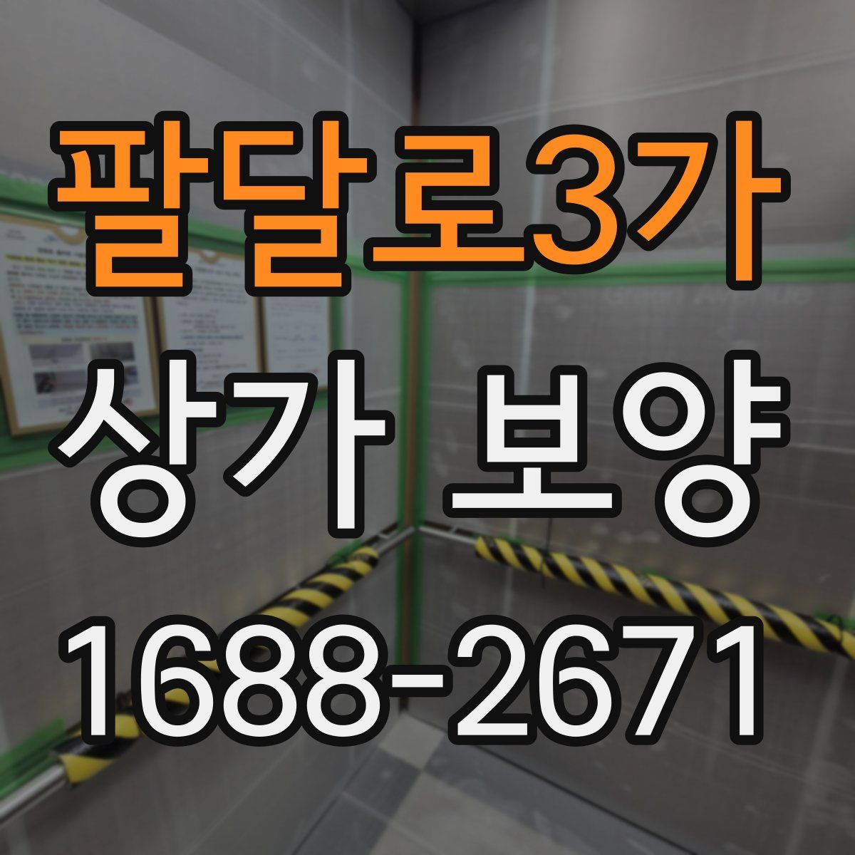 팔달로3가 상가 보양