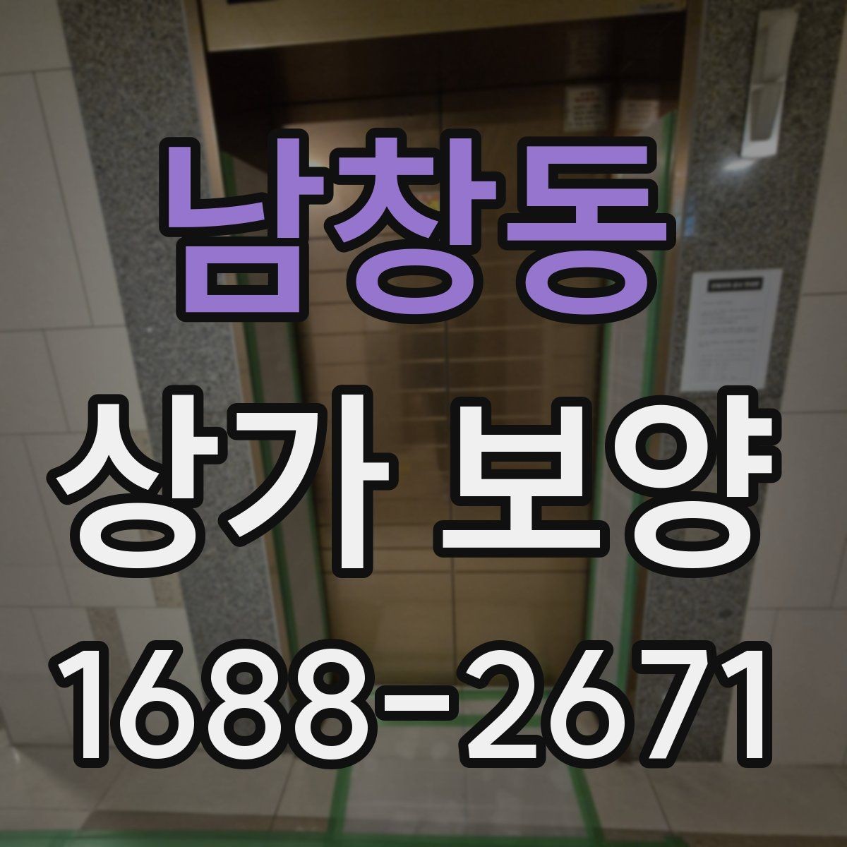 남창동 상가 보양 자재를 선택할 때 보는 내구성 기준