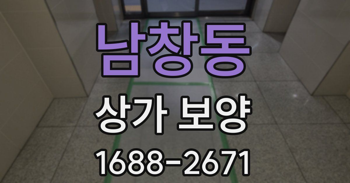 남창동 상가 보양