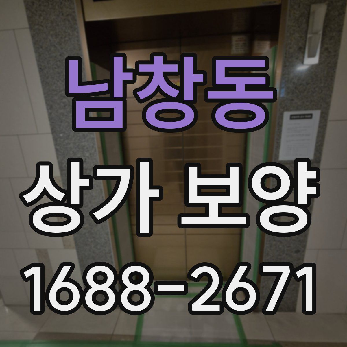 남창동 상가 보양