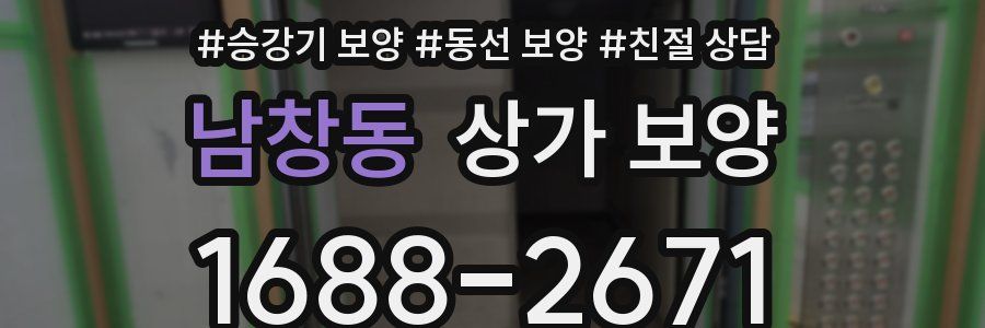 남창동 상가 보양