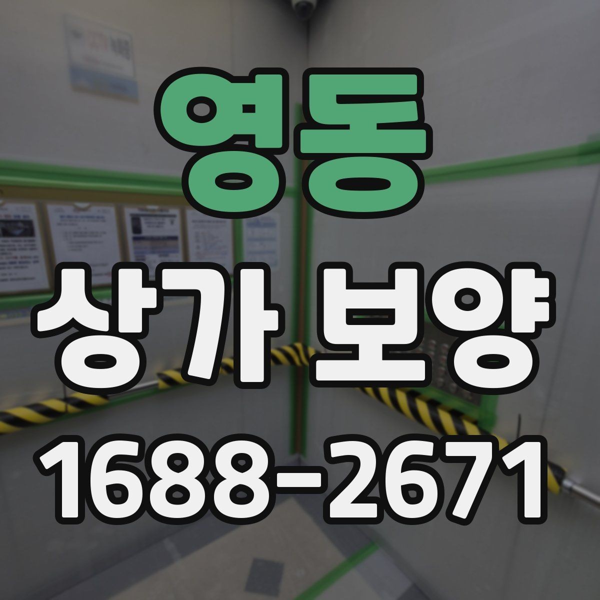 영동 상가 보양 공사 현장에서 주의할 점
