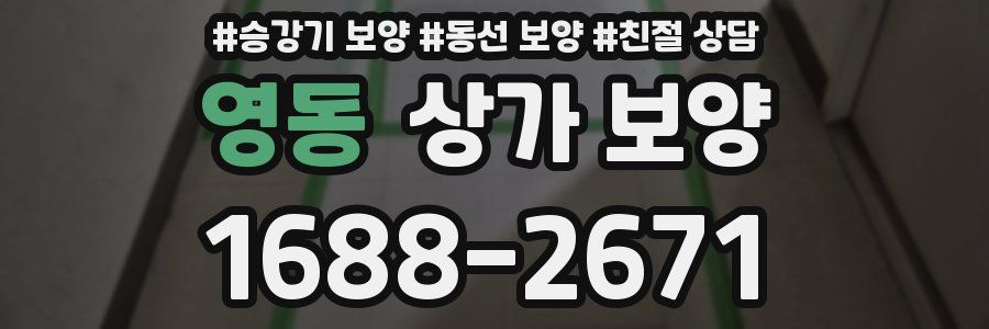영동 상가 보양
