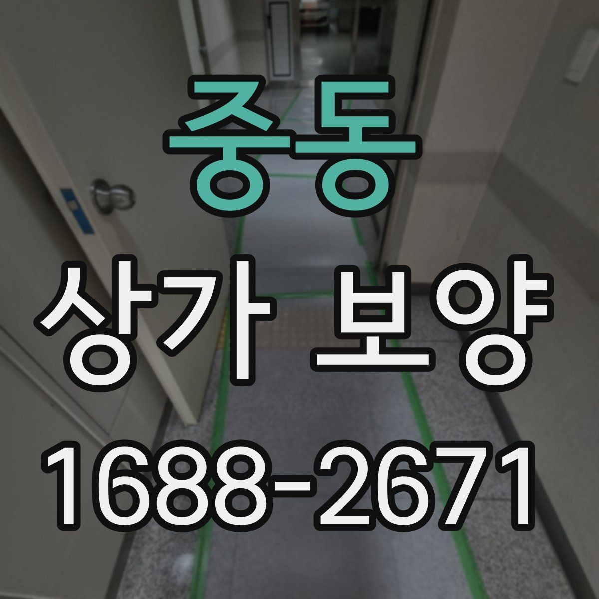 중동 상가 보양 진행 시 인력 배치와 역할