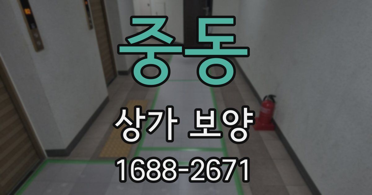 중동 상가 보양
