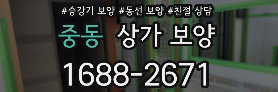 중동 상가 보양