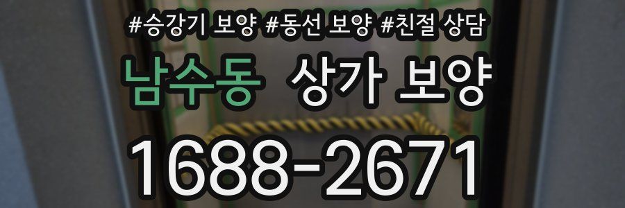 남수동 상가 보양