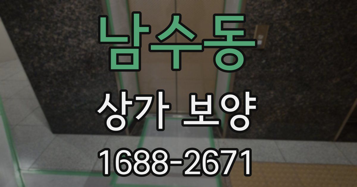 남수동 상가 보양