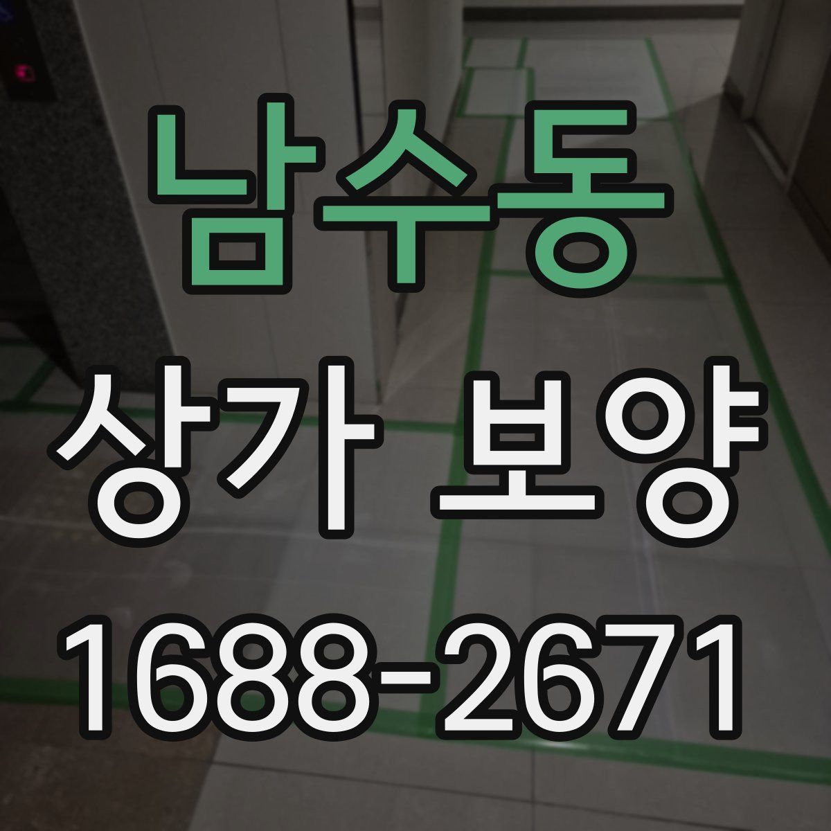남수동 상가 보양