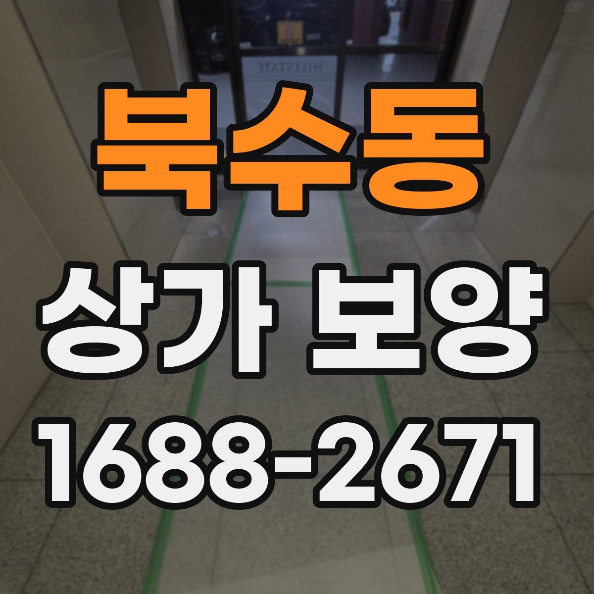 북수동 상가 보양