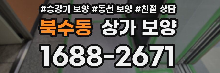 북수동 상가 보양