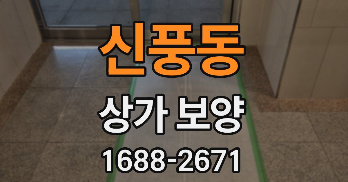 신풍동 상가 보양