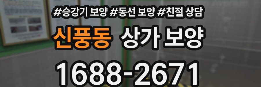 신풍동 상가 보양