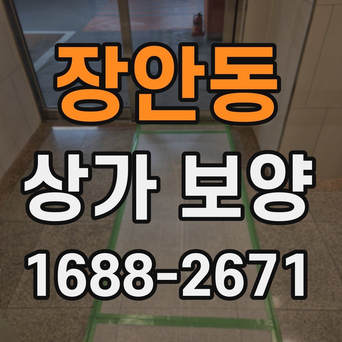 장안동 상가 보양 공정에서 바닥 보호를 강화하는 법