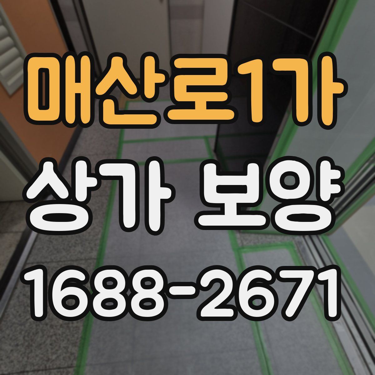 매산로1가 상가 보양