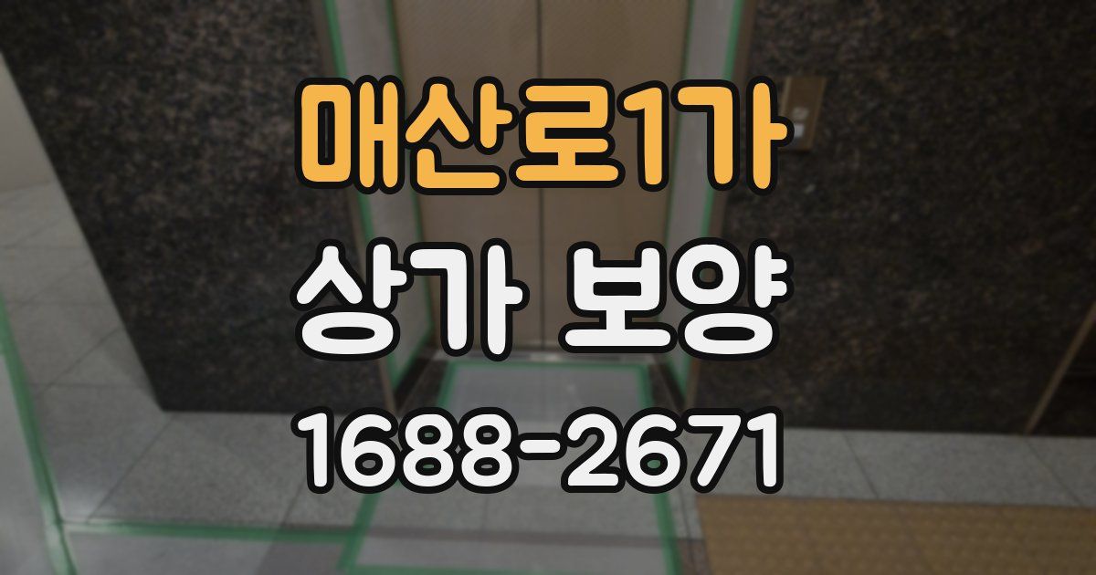 매산로1가 상가 보양