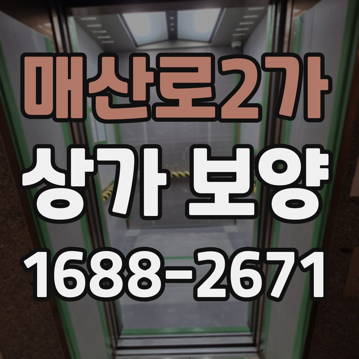 매산로2가 상가 보양
