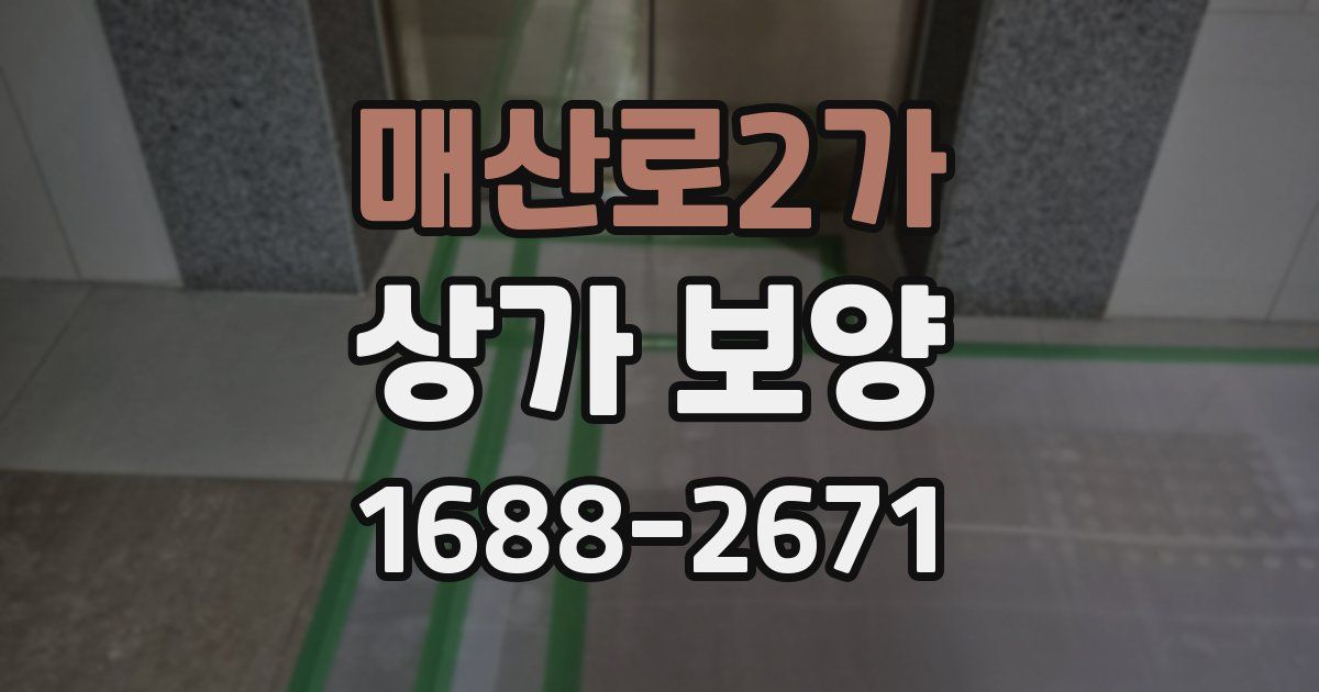 매산로2가 상가 보양