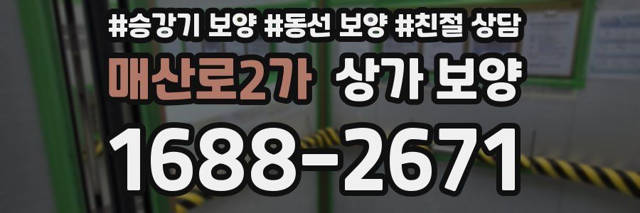 매산로2가 상가 보양