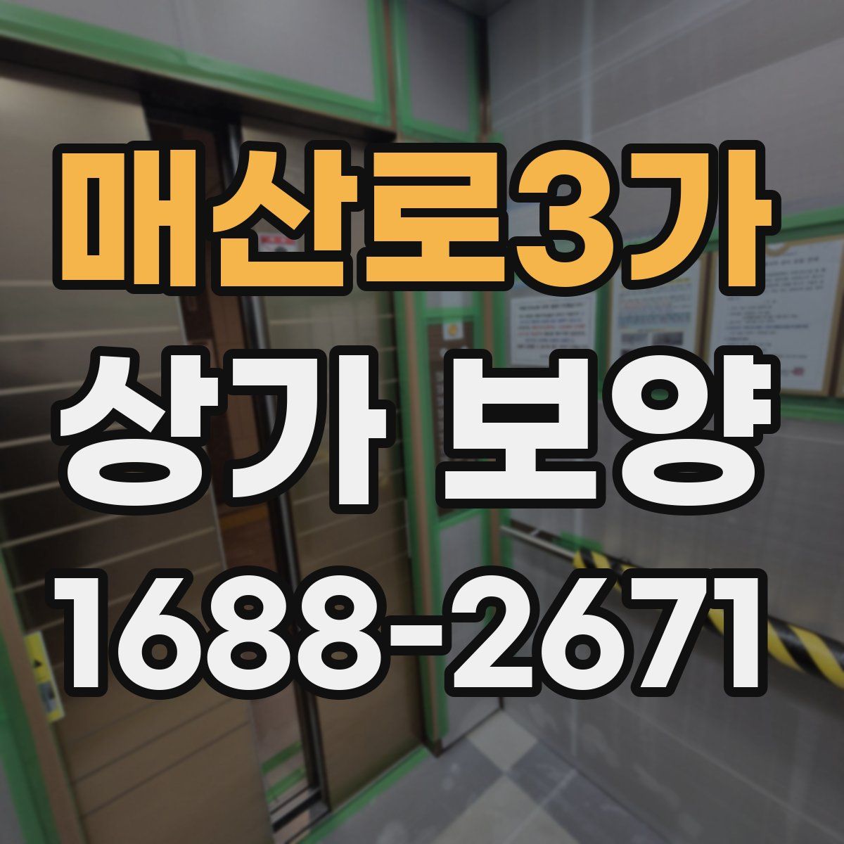 매산로3가 상가 보양