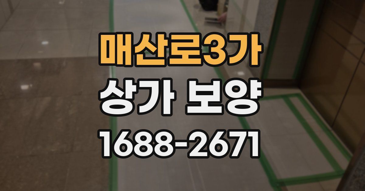 매산로3가 상가 보양