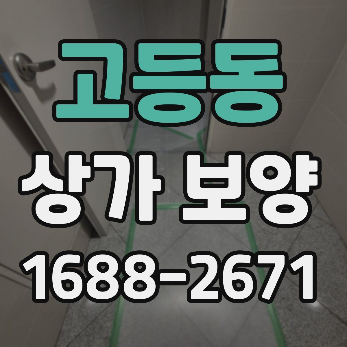 고등동 상가 보양 후 손상 방지 관리법