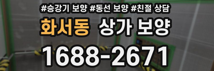 화서동 상가 보양