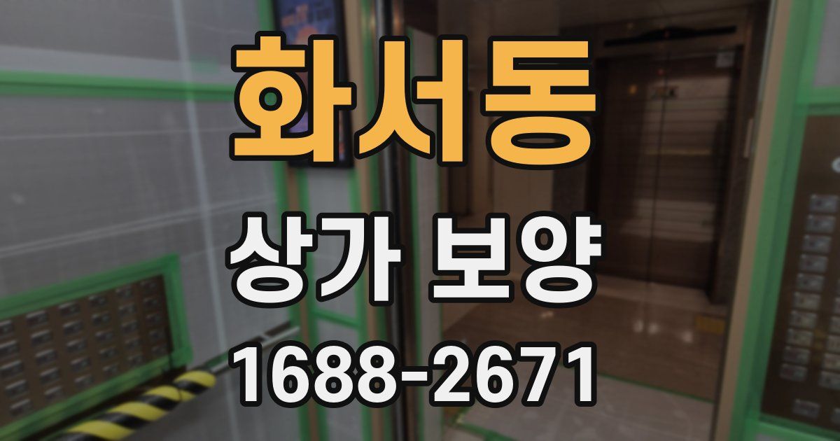 화서동 상가 보양