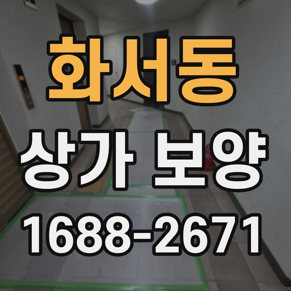화서동 상가 보양