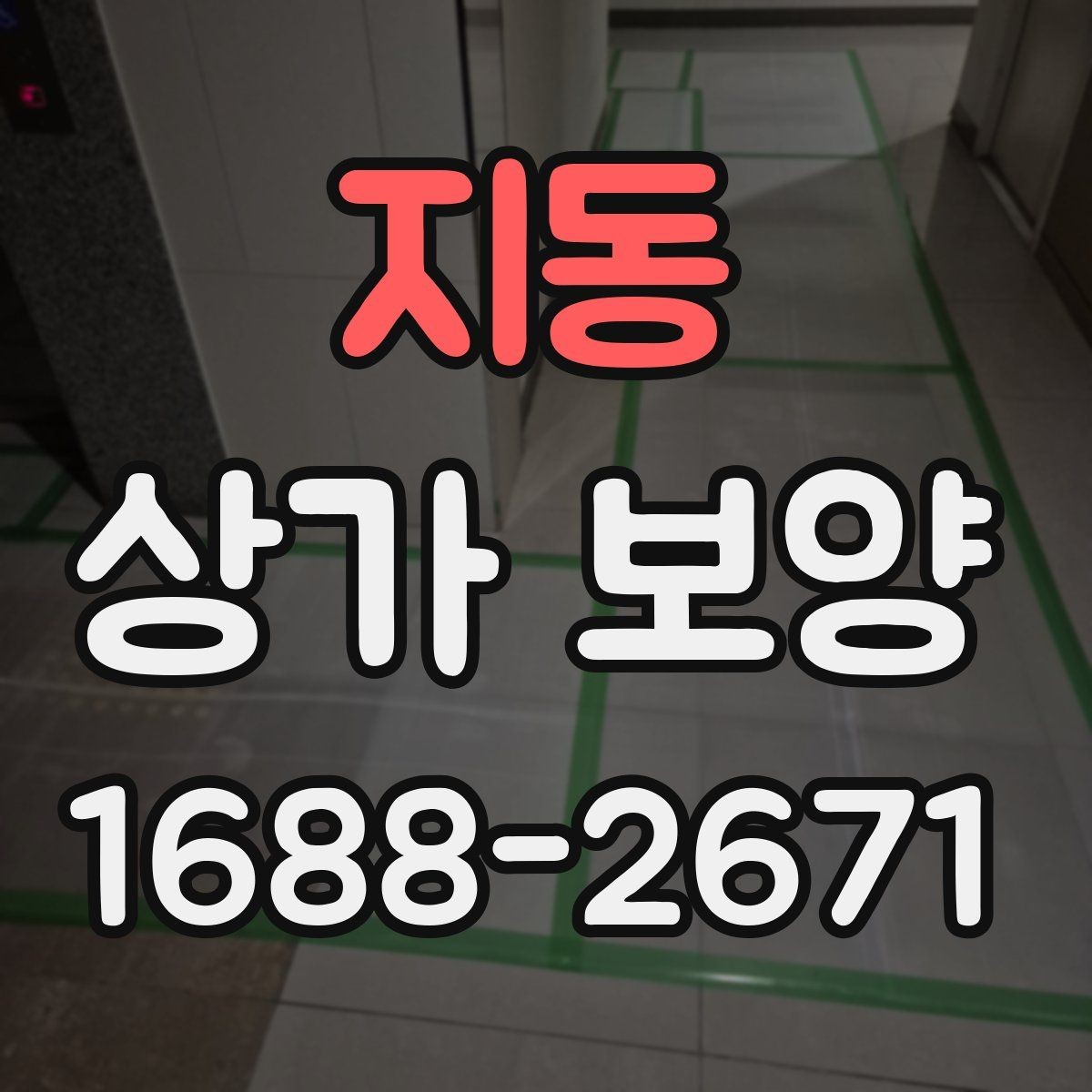 지동 상가 보양 과정에서 발생하기 쉬운 분쟁 사례