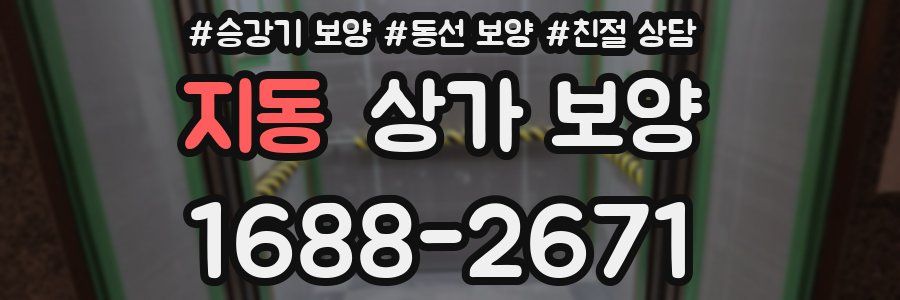 지동 상가 보양