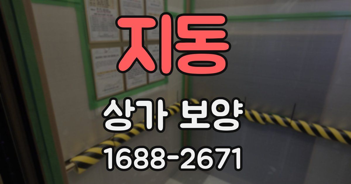 지동 상가 보양