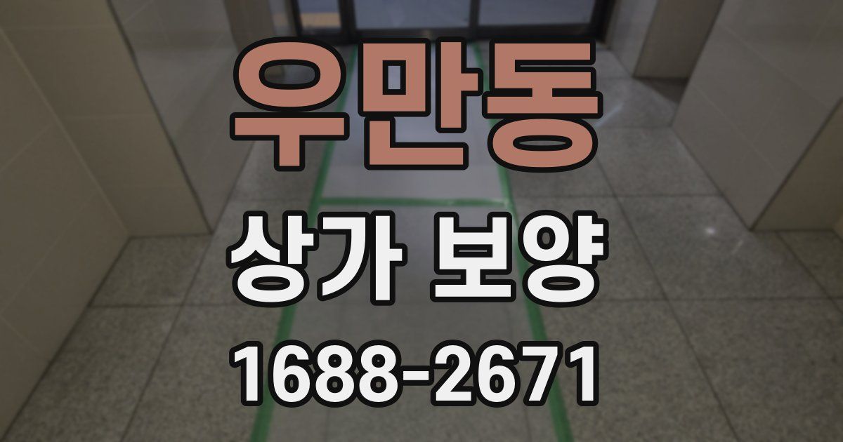 우만동 상가 보양