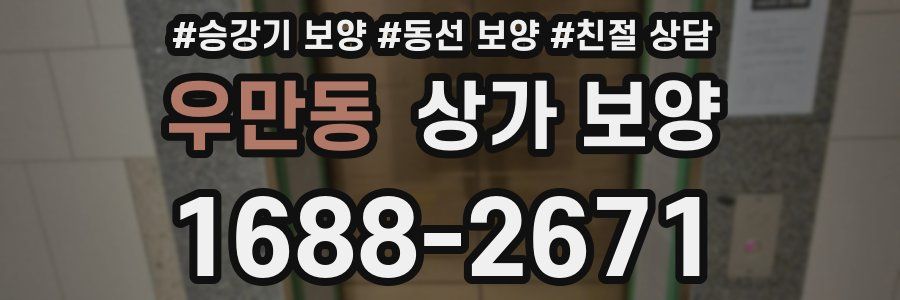 우만동 상가 보양