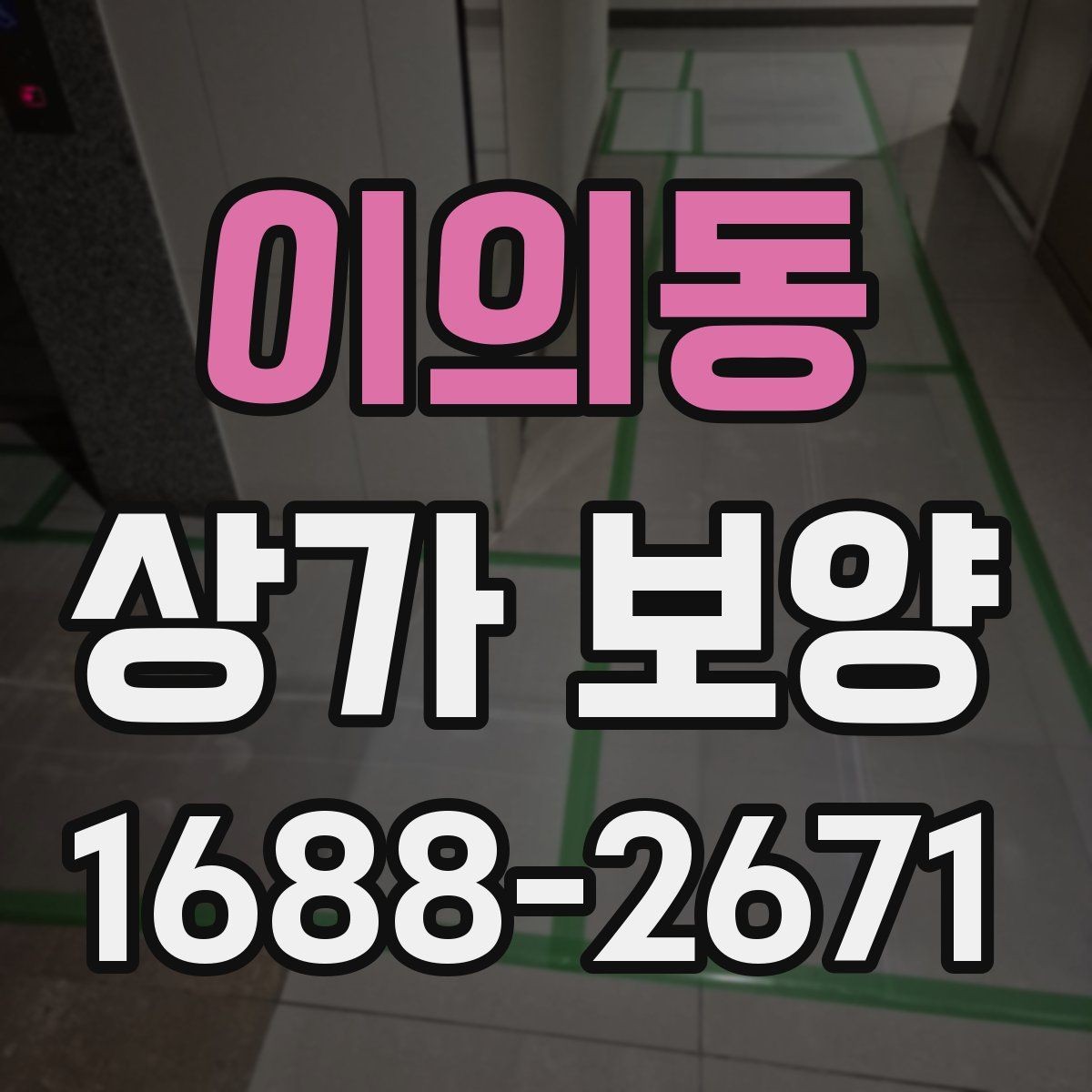이의동 상가 보양 시 문틀과 벽면 손상 막는 요령