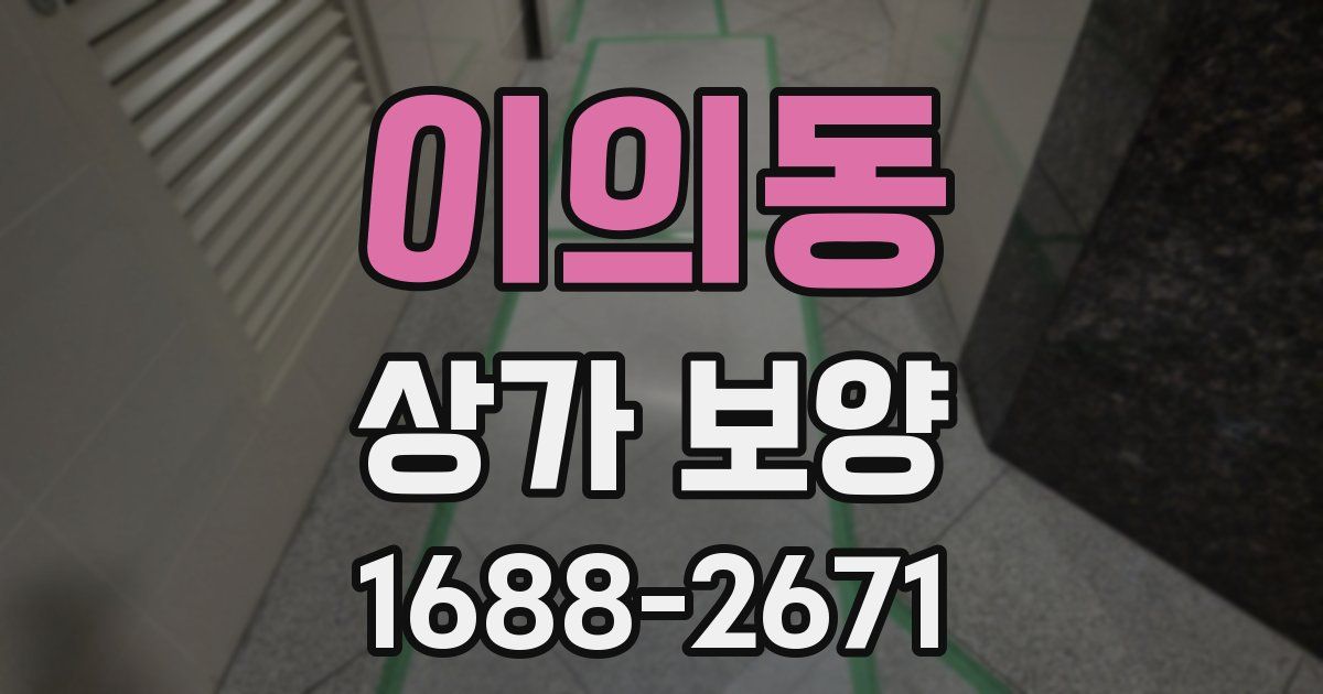 이의동 상가 보양