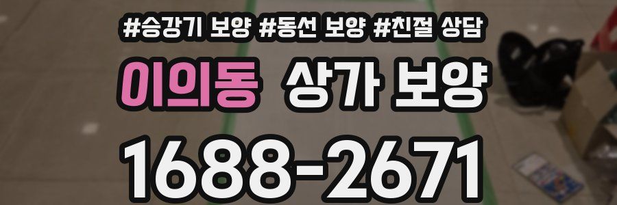 이의동 상가 보양