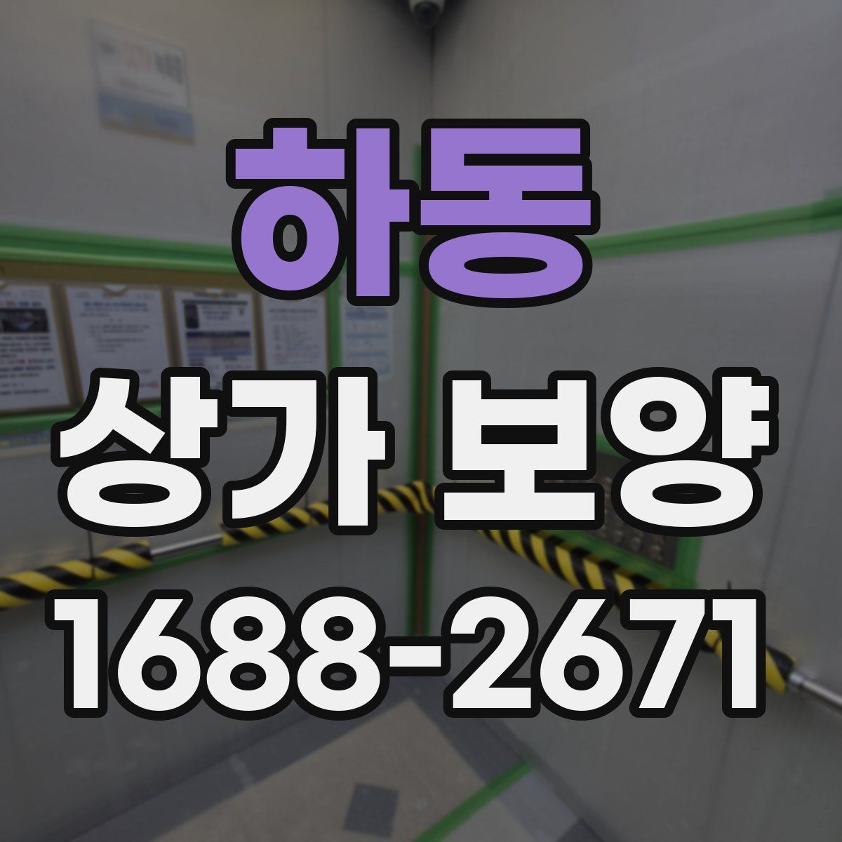 하동 상가 보양