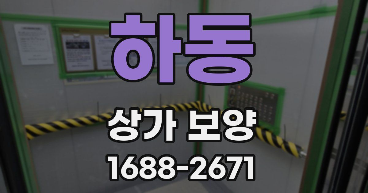하동 상가 보양