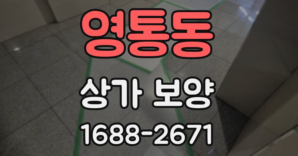 영통동 상가 보양