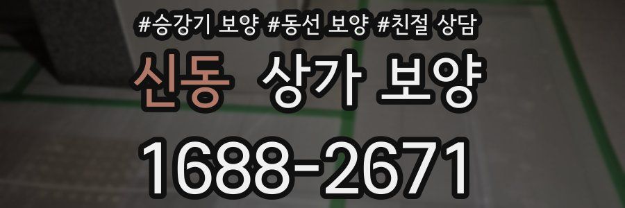 신동 상가 보양