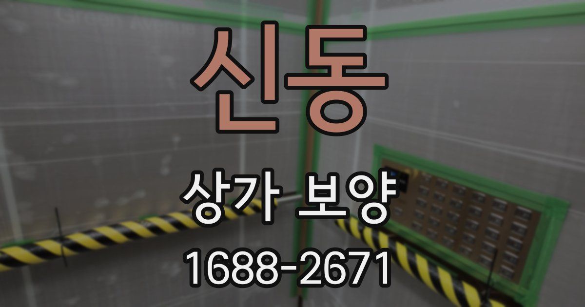 신동 상가 보양