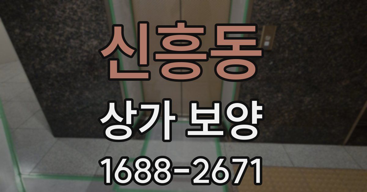 신흥동 상가 보양