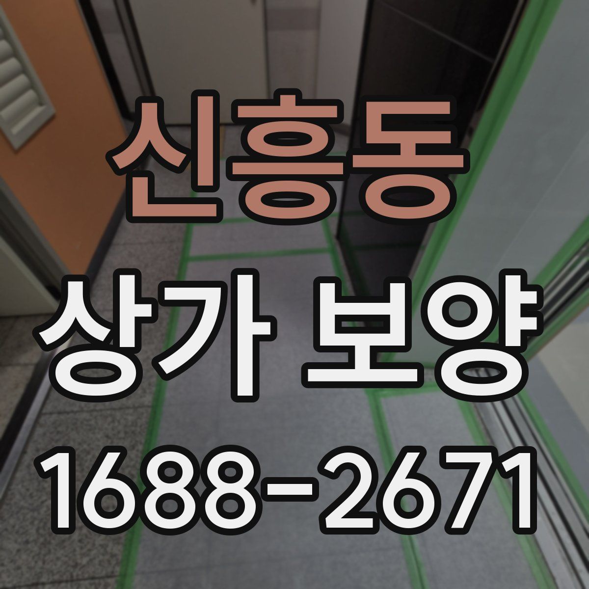 신흥동 상가 보양