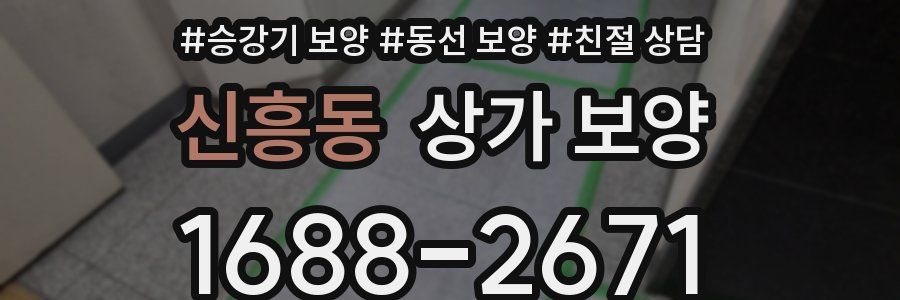 신흥동 상가 보양
