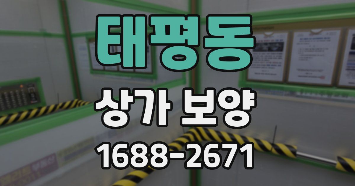 태평동 상가 보양