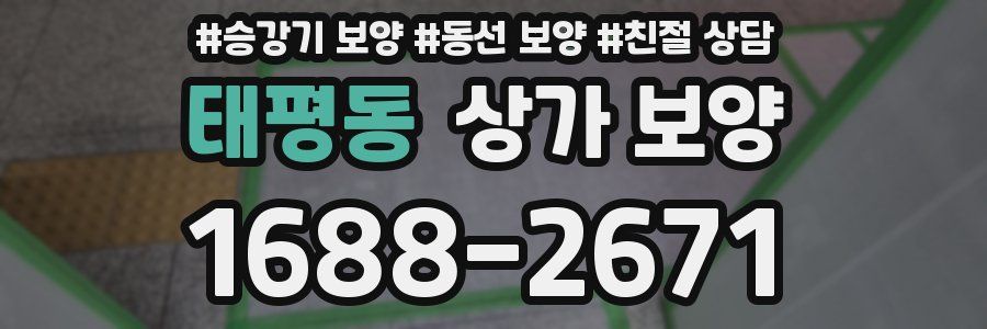 태평동 상가 보양