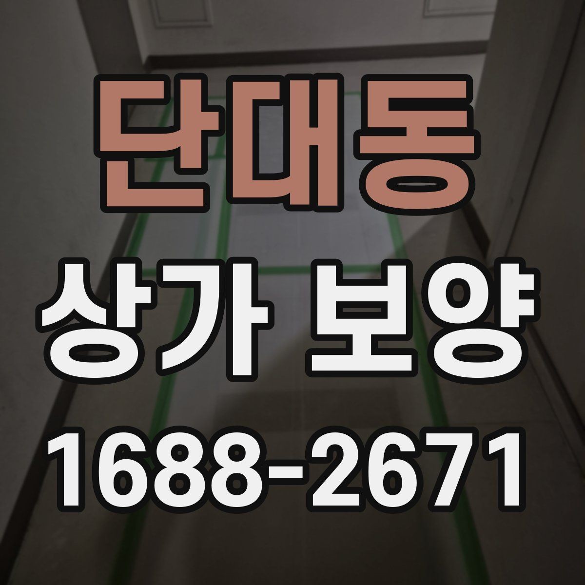 단대동 상가 보양 범위를 줄이거나 늘릴 때 기준