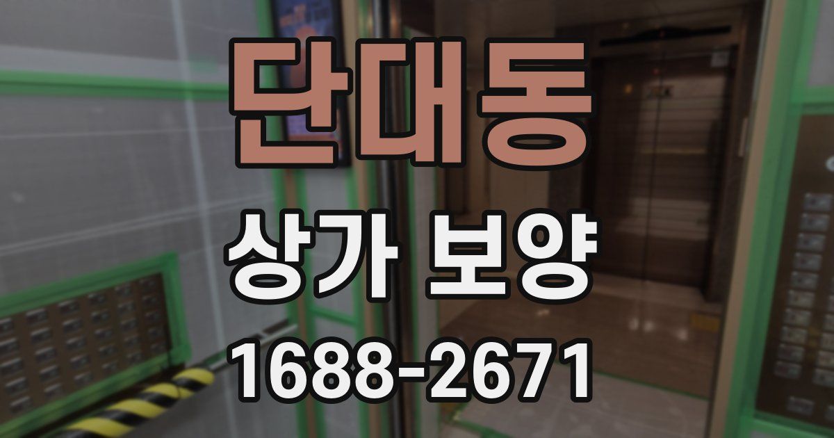 단대동 상가 보양